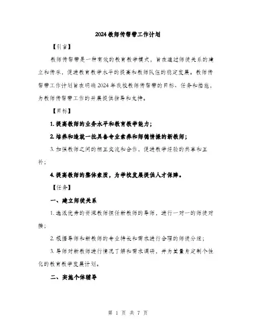 2024教师传帮带工作计划（2篇）