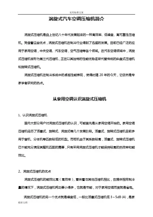 涡旋式汽车空调压缩机简介
