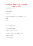2020年党校入党积极分子网上考试试题库及答案(共100题)