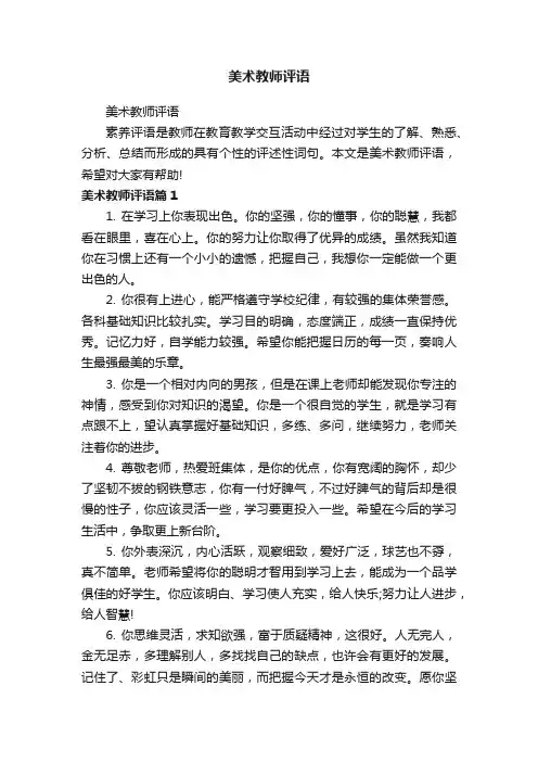 美术教师评语