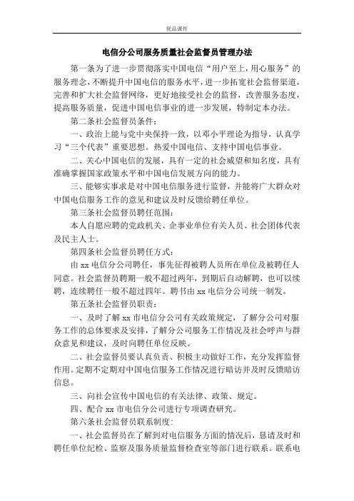电信分公司服务质量社会监督员管理办法