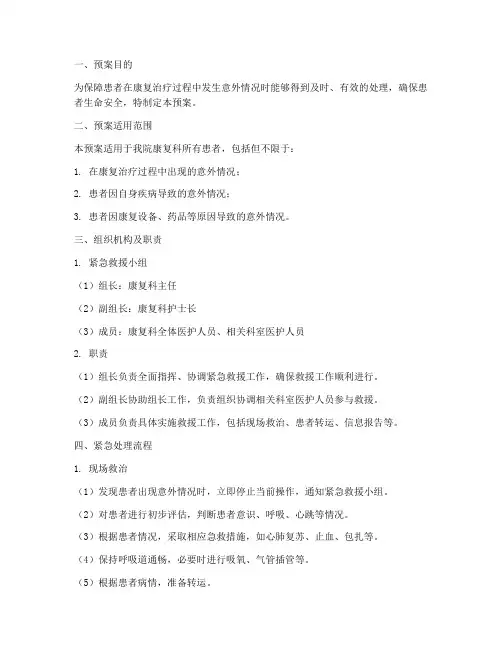 医院康复意外紧急处理预案