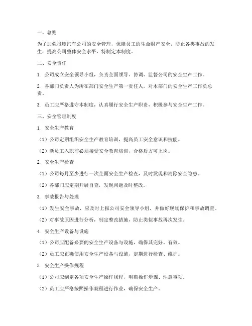报废汽车公司安全管理制度