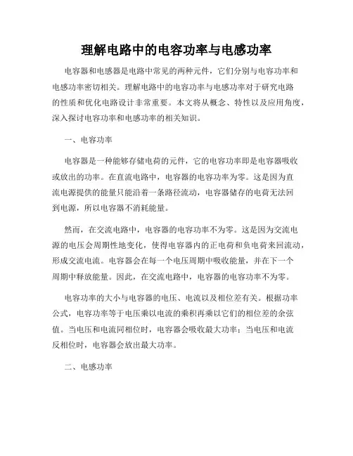 理解电路中的电容功率与电感功率