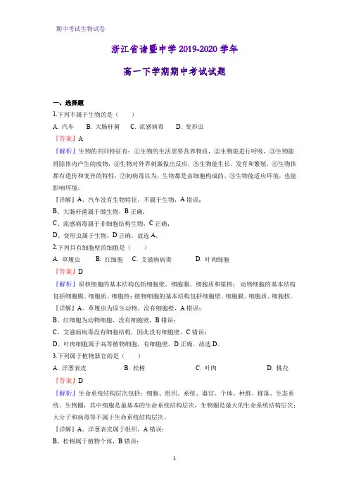 2019-2020学年浙江省诸暨中学高一下学期期中考试生物试题(解析版)