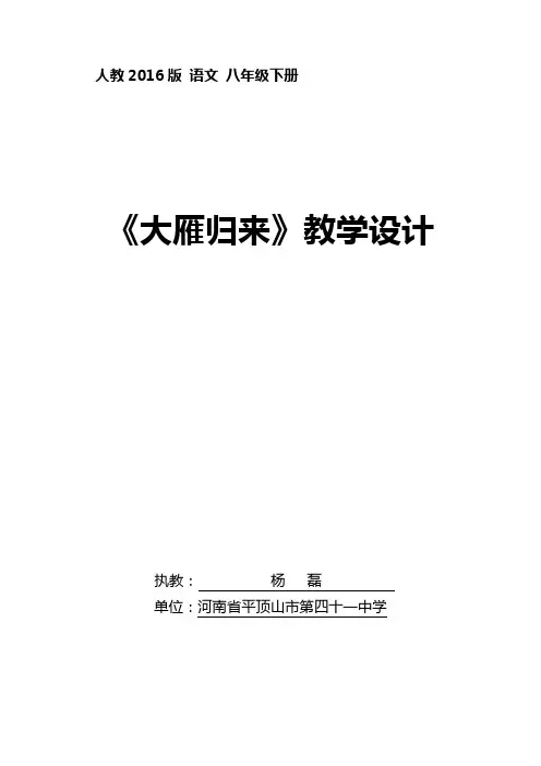 7 大雁归来 初中八年级下册语文教案教学设计课后反思 人教版