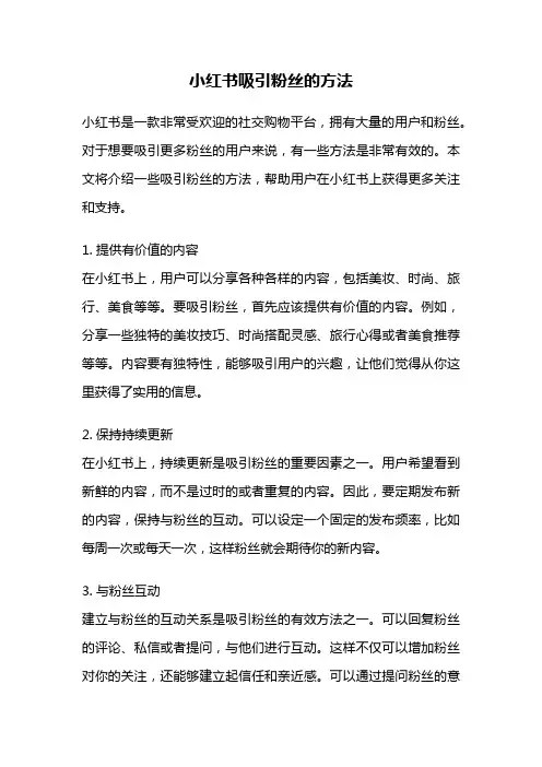 小红书吸引粉丝的方法