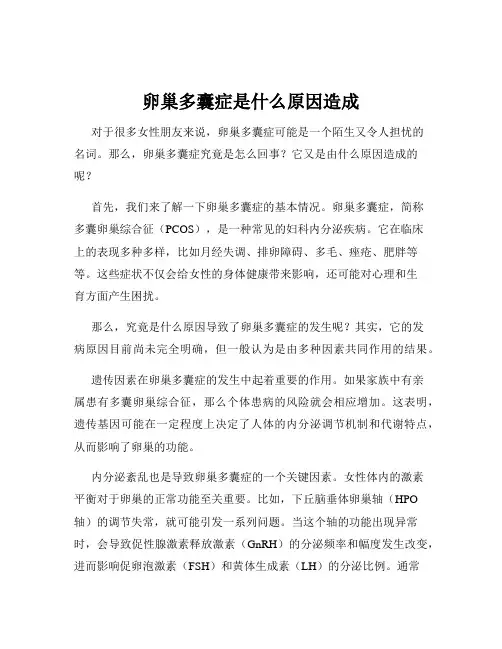 卵巢多囊症是什么原因造成