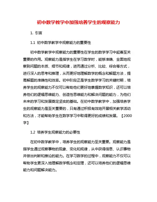 初中数学教学中加强培养学生的观察能力
