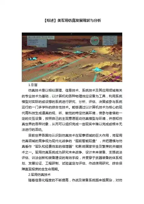 【综述】美军用仿真发展现状与分析