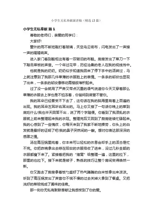 小学生无私奉献演讲稿（精选13篇）