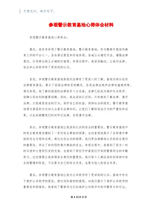 参观警示教育基地心得体会材料