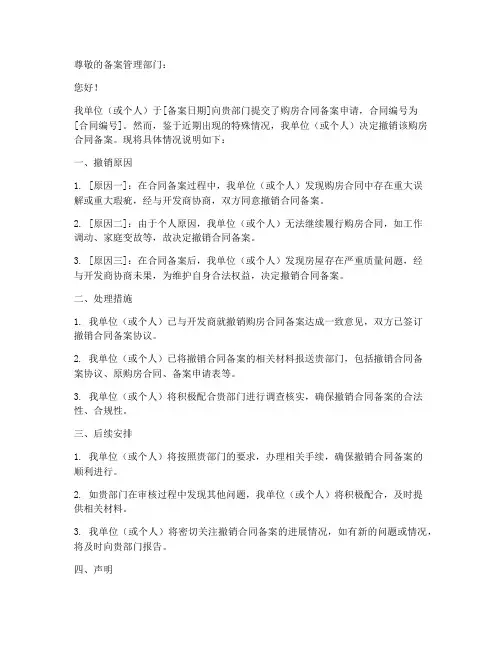 撤销购房合同备案情况说明