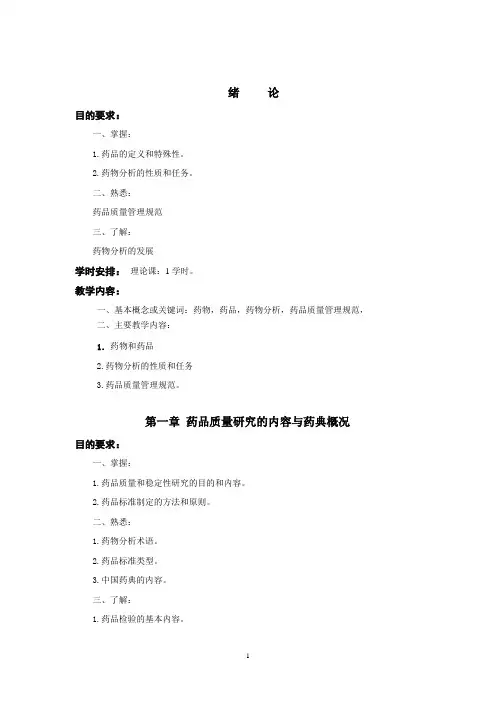 药物分析第五版教学大纲