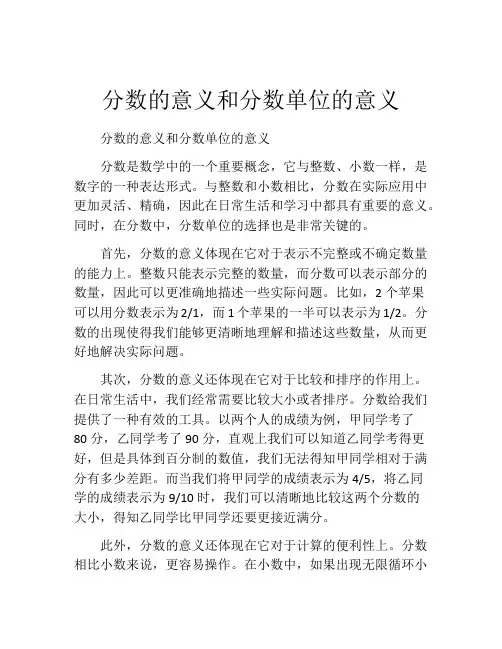 分数的意义和分数单位的意义