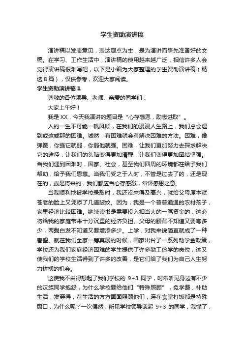 学生资助演讲稿（精选8篇）