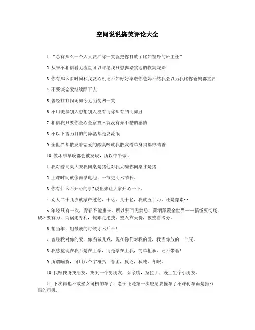空间说说搞笑评论大全