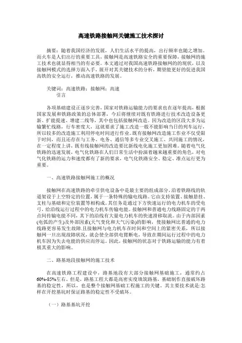 高速铁路接触网关键施工技术探讨