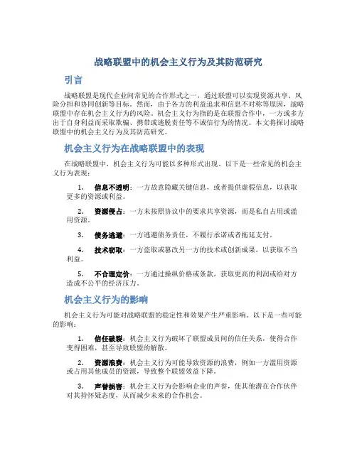 战略联盟中的机会主义行为及其防范研究