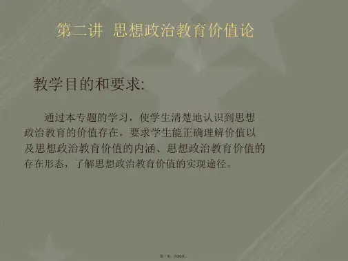 思想政 治教育价值论
