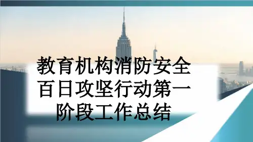 教育机构消防安全百日攻坚行动第一阶段工作总结