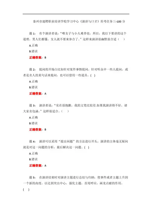 一网一电大《演讲与口才》形考任务三-100分