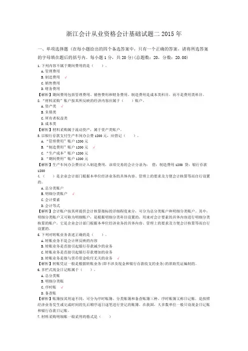 浙江会计从业资格会计基础试题二2015年