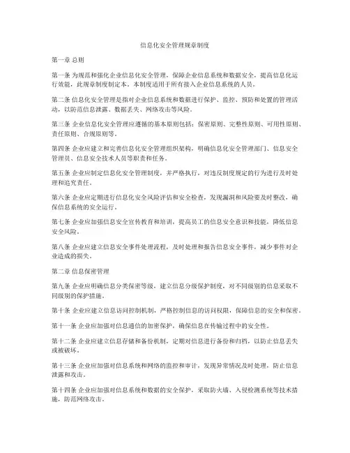信息化安全管理规章制度
