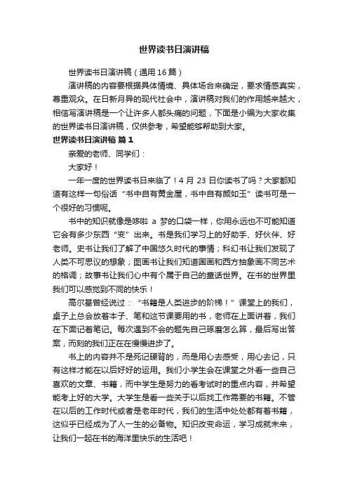 世界读书日演讲稿（通用16篇）