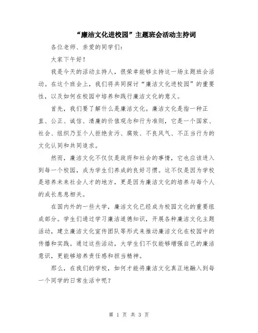 “廉洁文化进校园”主题班会活动主持词