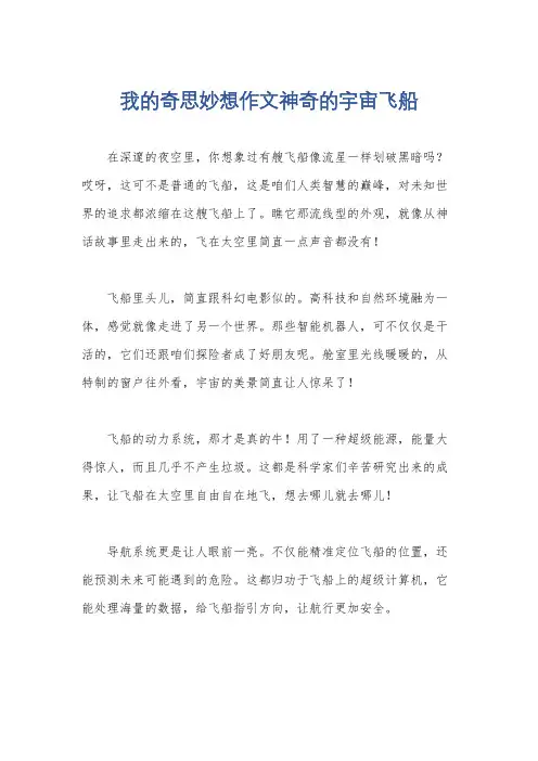 我的奇思妙想作文神奇的宇宙飞船