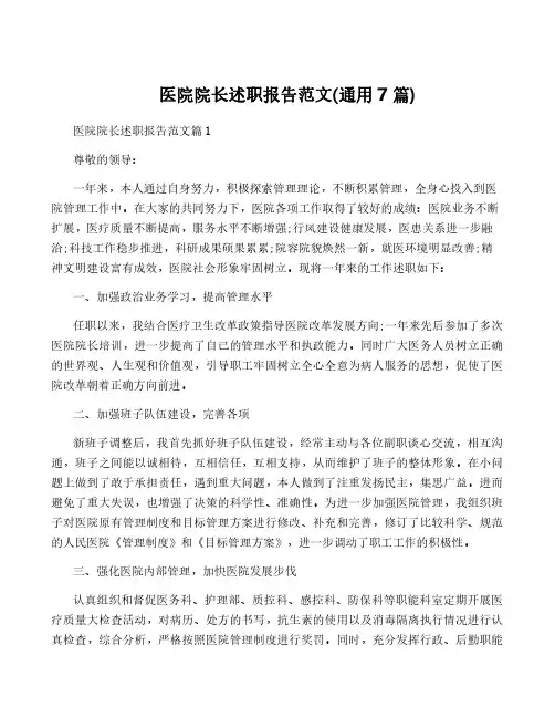 医院院长述职报告范文(通用7篇)