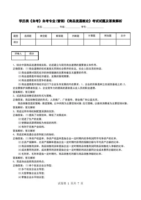 学历类《自考》自考专业(营销)《商品流通概论》考试试题及答案解析