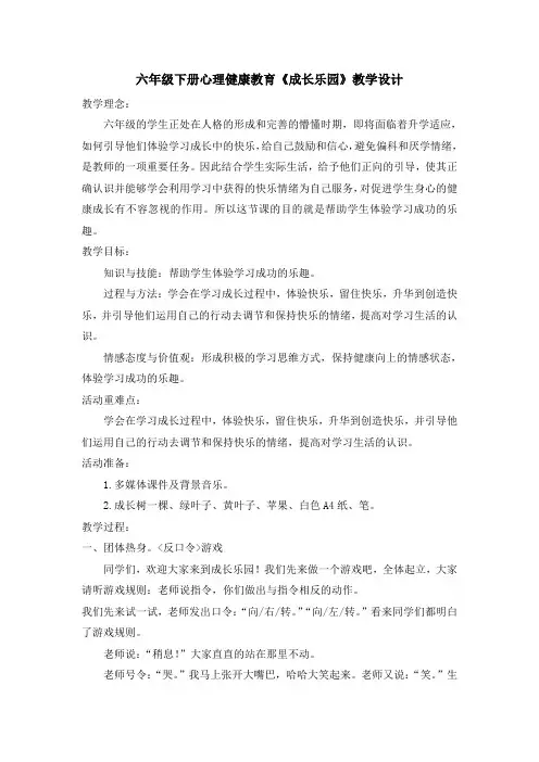 六年级下册心理健康教育《成长乐园》教学设计