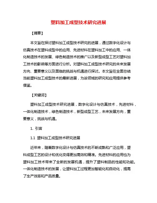 塑料加工成型技术研究进展