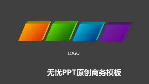 3D炫黑商务PPT模板无忧PPT原创