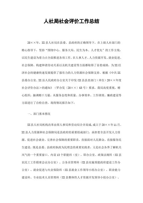人社局社会评价工作总结