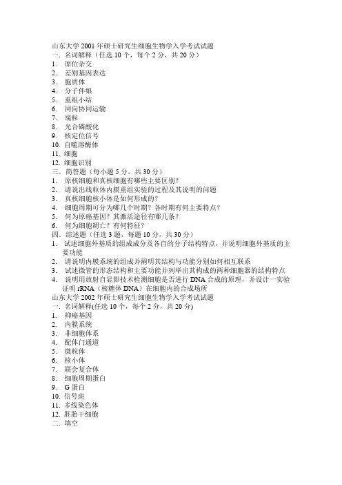 部分山大真题(细胞生物学)