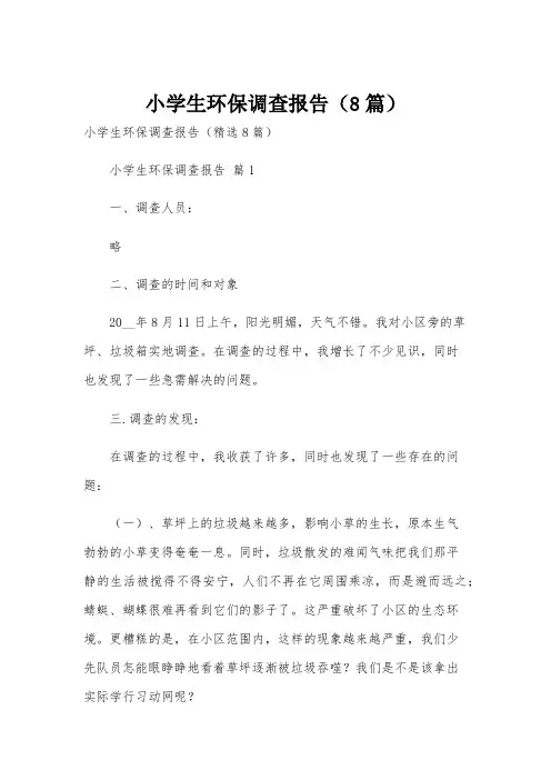 小学生环保调查报告(8篇)