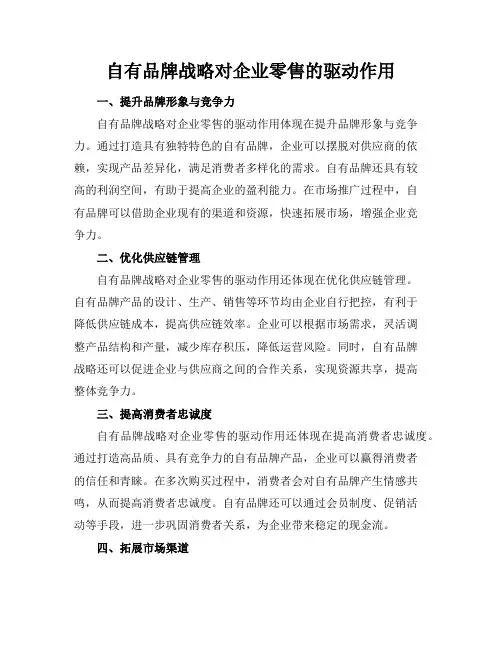 自有品牌战略对企业零售的驱动作用