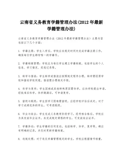 云南省义务教育学籍管理办法(2012年最新学籍管理办法)