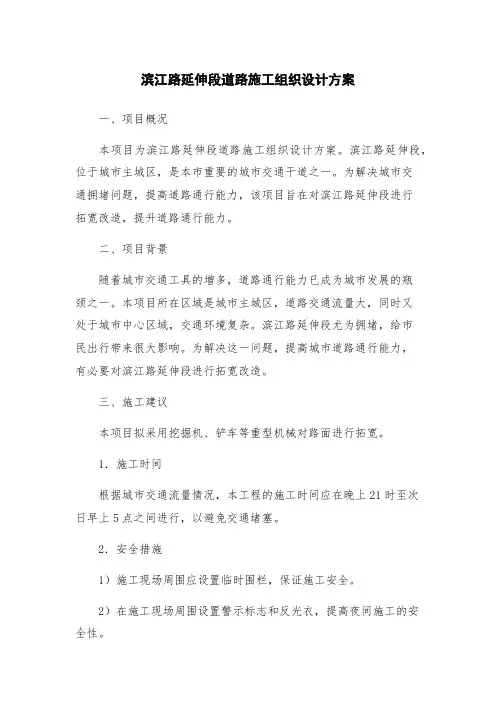 滨江路延伸段道路施工组织设计方案