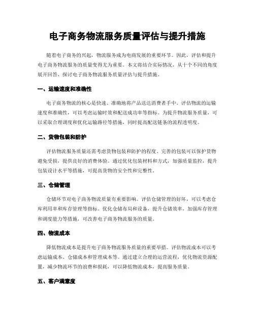 电子商务物流服务质量评估与提升措施