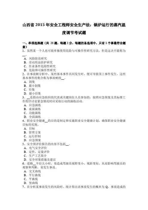 山西省2015年安全工程师安全生产法：锅炉运行的蒸汽温度调节考试题
