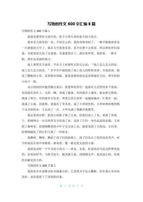 写物的作文600字汇编8篇