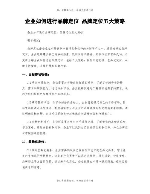 企业如何进行品牌定位 品牌定位五大策略