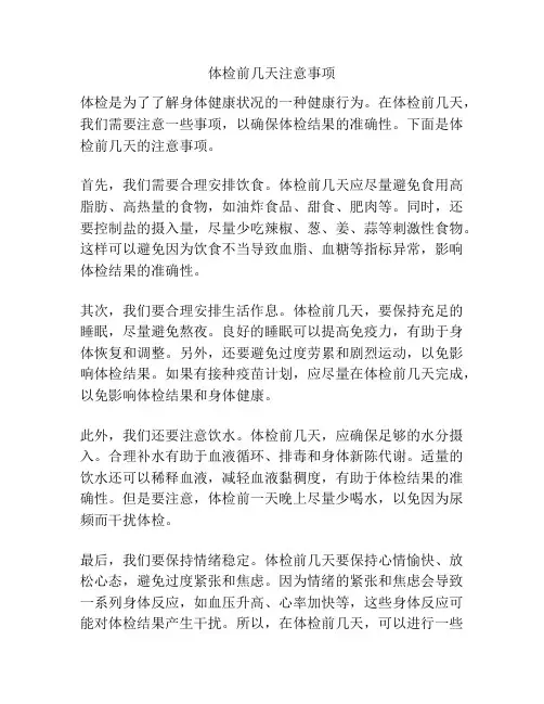 体检前几天注意事项