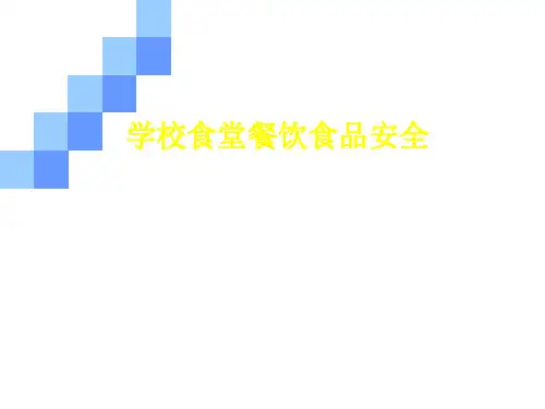 中小学教师培训《学生食堂餐饮安全监管》课件