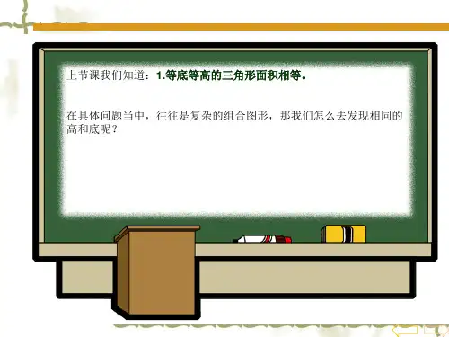 五年级奥数第八讲等积变形ppt课件