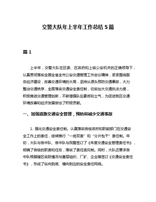 交警大队年上半年工作总结5篇